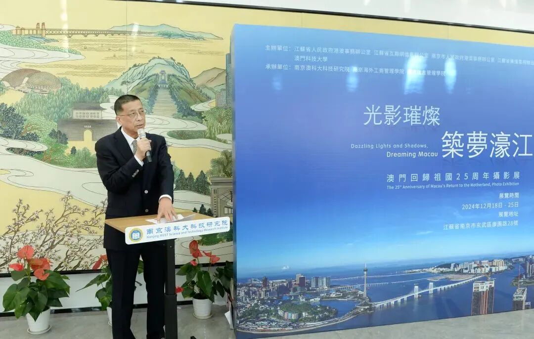 庆祝澳门回归祖国25周年系列活动启动仪式在南京澳科大科技研究院举行